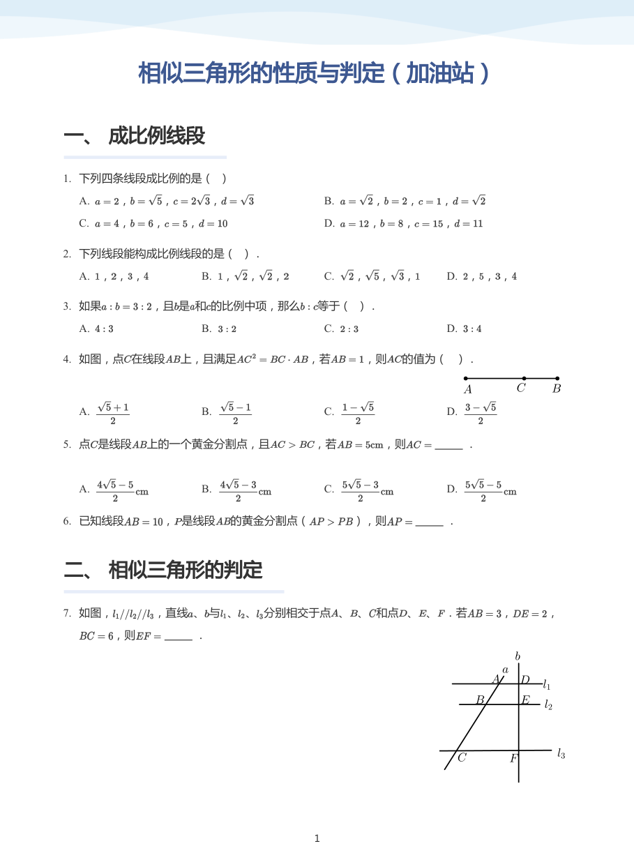 相似三角形的性质与判定（加油站）(学生版).pdf 第 1 页